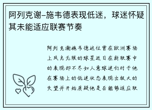 阿列克谢-施韦德表现低迷，球迷怀疑其未能适应联赛节奏