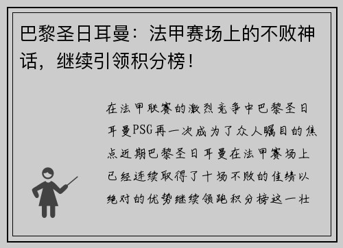 巴黎圣日耳曼：法甲赛场上的不败神话，继续引领积分榜！