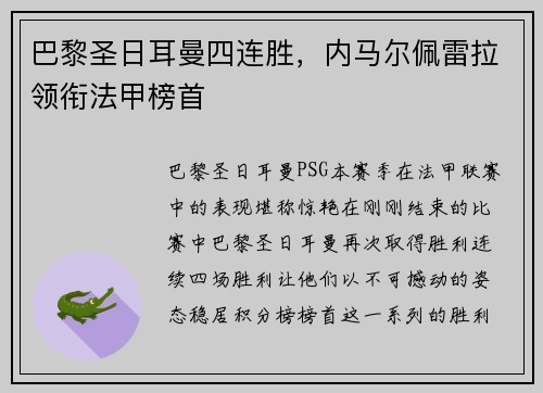 巴黎圣日耳曼四连胜，内马尔佩雷拉领衔法甲榜首