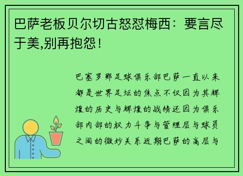 巴萨老板贝尔切古怒怼梅西：要言尽于美,别再抱怨！