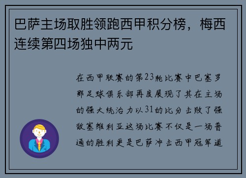 巴萨主场取胜领跑西甲积分榜，梅西连续第四场独中两元