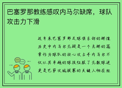 巴塞罗那教练感叹内马尔缺席，球队攻击力下滑