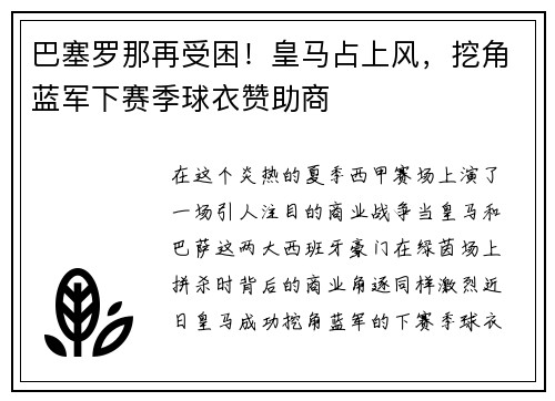 巴塞罗那再受困！皇马占上风，挖角蓝军下赛季球衣赞助商