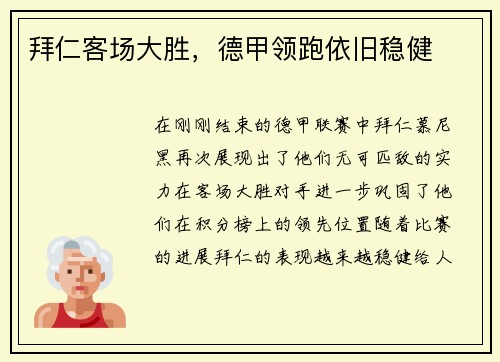 拜仁客场大胜，德甲领跑依旧稳健