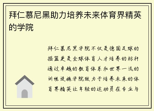 拜仁慕尼黑助力培养未来体育界精英的学院