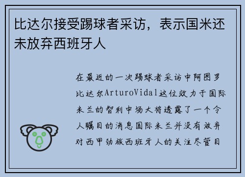 比达尔接受踢球者采访，表示国米还未放弃西班牙人