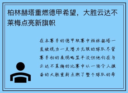 柏林赫塔重燃德甲希望，大胜云达不莱梅点亮新旗帜