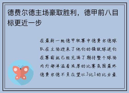 德费尔德主场豪取胜利，德甲前八目标更近一步