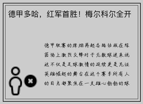 德甲多哈，红军首胜！梅尔科尔全开