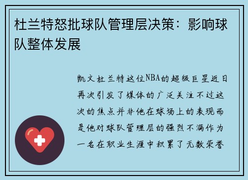 杜兰特怒批球队管理层决策：影响球队整体发展
