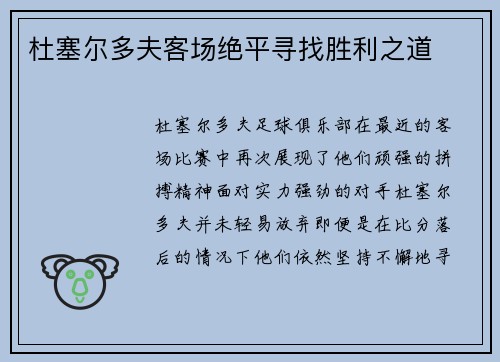 杜塞尔多夫客场绝平寻找胜利之道
