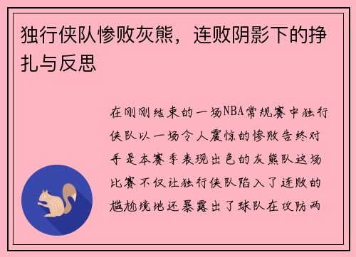 独行侠队惨败灰熊，连败阴影下的挣扎与反思