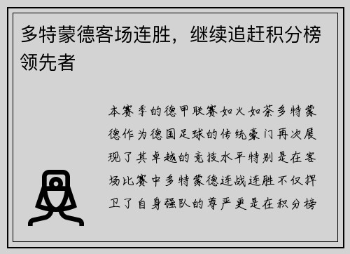 多特蒙德客场连胜，继续追赶积分榜领先者