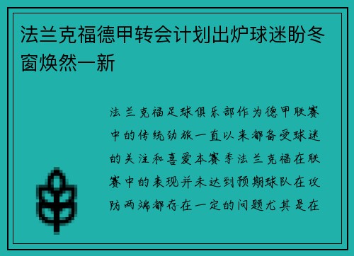 法兰克福德甲转会计划出炉球迷盼冬窗焕然一新