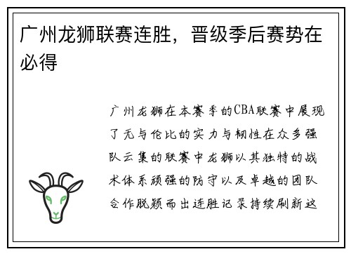广州龙狮联赛连胜，晋级季后赛势在必得