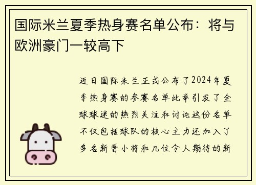 国际米兰夏季热身赛名单公布：将与欧洲豪门一较高下