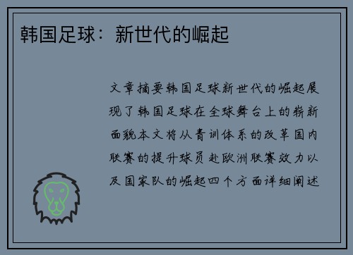韩国足球：新世代的崛起