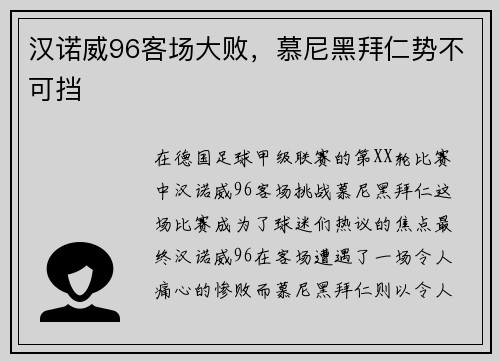 汉诺威96客场大败，慕尼黑拜仁势不可挡