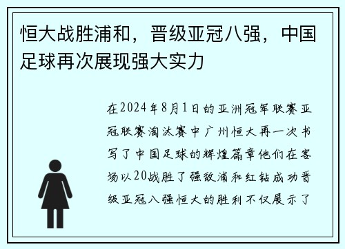 恒大战胜浦和，晋级亚冠八强，中国足球再次展现强大实力