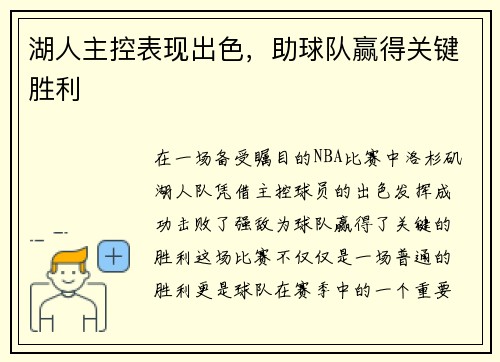 湖人主控表现出色，助球队赢得关键胜利
