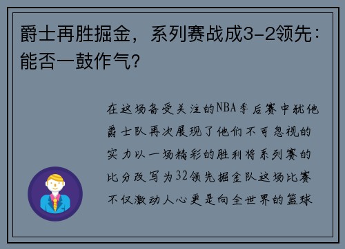 爵士再胜掘金，系列赛战成3-2领先：能否一鼓作气？