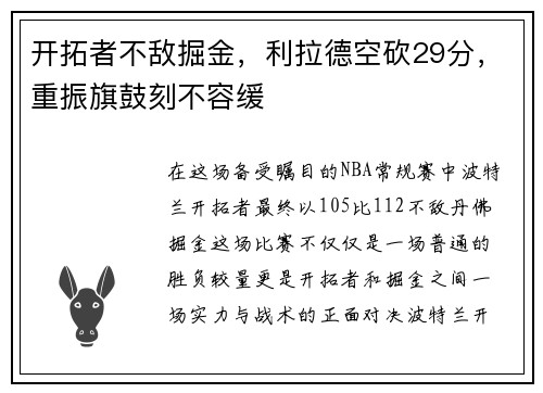 开拓者不敌掘金，利拉德空砍29分，重振旗鼓刻不容缓