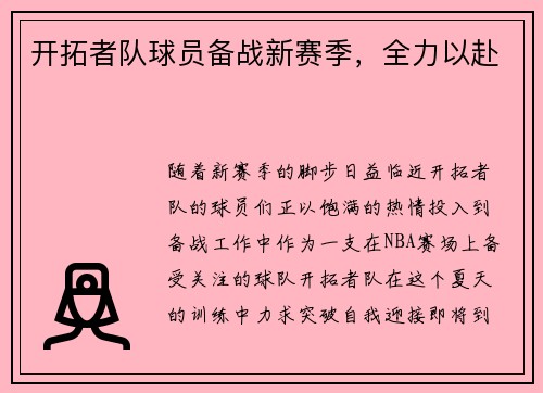 开拓者队球员备战新赛季，全力以赴