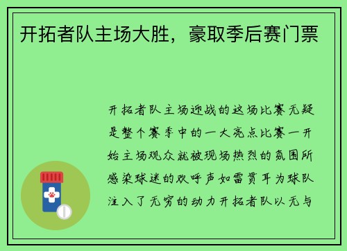 开拓者队主场大胜，豪取季后赛门票