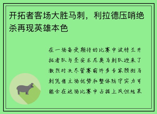 开拓者客场大胜马刺，利拉德压哨绝杀再现英雄本色