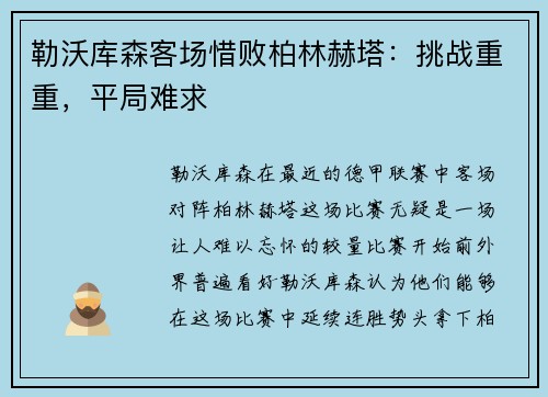 勒沃库森客场惜败柏林赫塔：挑战重重，平局难求