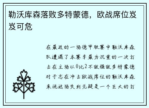 勒沃库森落败多特蒙德，欧战席位岌岌可危