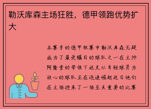 勒沃库森主场狂胜，德甲领跑优势扩大