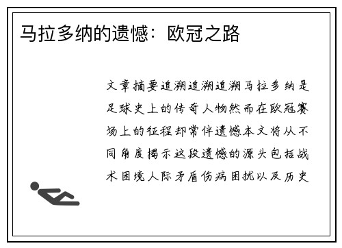 马拉多纳的遗憾：欧冠之路