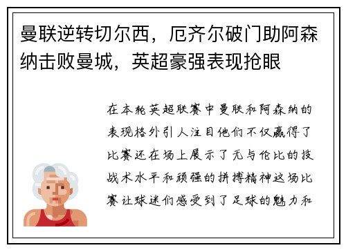 曼联逆转切尔西，厄齐尔破门助阿森纳击败曼城，英超豪强表现抢眼