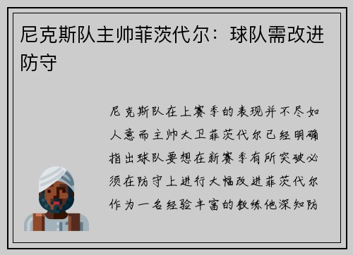尼克斯队主帅菲茨代尔：球队需改进防守