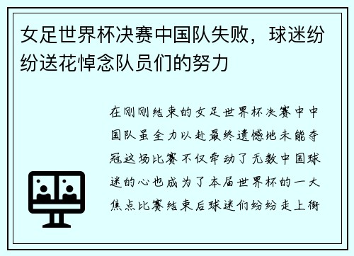 女足世界杯决赛中国队失败，球迷纷纷送花悼念队员们的努力