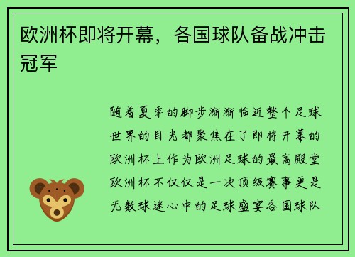 欧洲杯即将开幕，各国球队备战冲击冠军