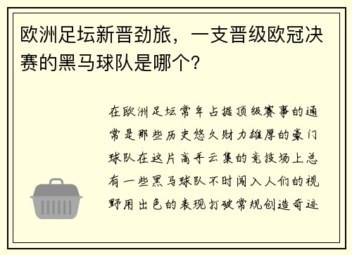 欧洲足坛新晋劲旅，一支晋级欧冠决赛的黑马球队是哪个？
