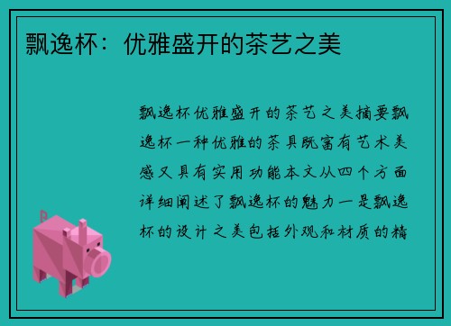 飘逸杯：优雅盛开的茶艺之美