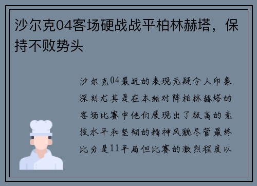 沙尔克04客场硬战战平柏林赫塔，保持不败势头