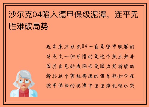 沙尔克04陷入德甲保级泥潭，连平无胜难破局势