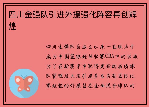 四川金强队引进外援强化阵容再创辉煌