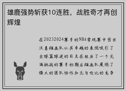 雄鹿强势斩获10连胜，战胜奇才再创辉煌