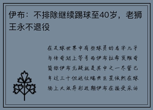 伊布：不排除继续踢球至40岁，老狮王永不退役