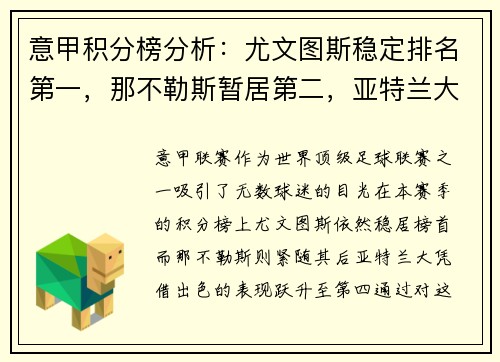 意甲积分榜分析：尤文图斯稳定排名第一，那不勒斯暂居第二，亚特兰大飙升至第四