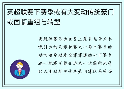 英超联赛下赛季或有大变动传统豪门或面临重组与转型