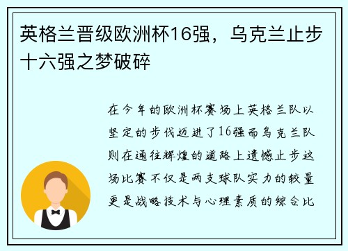 英格兰晋级欧洲杯16强，乌克兰止步十六强之梦破碎