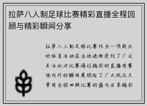 拉萨八人制足球比赛精彩直播全程回顾与精彩瞬间分享