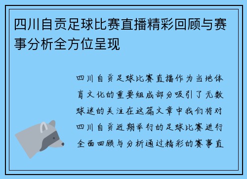 四川自贡足球比赛直播精彩回顾与赛事分析全方位呈现