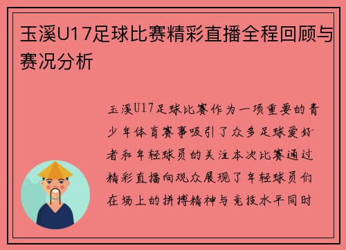 玉溪U17足球比赛精彩直播全程回顾与赛况分析